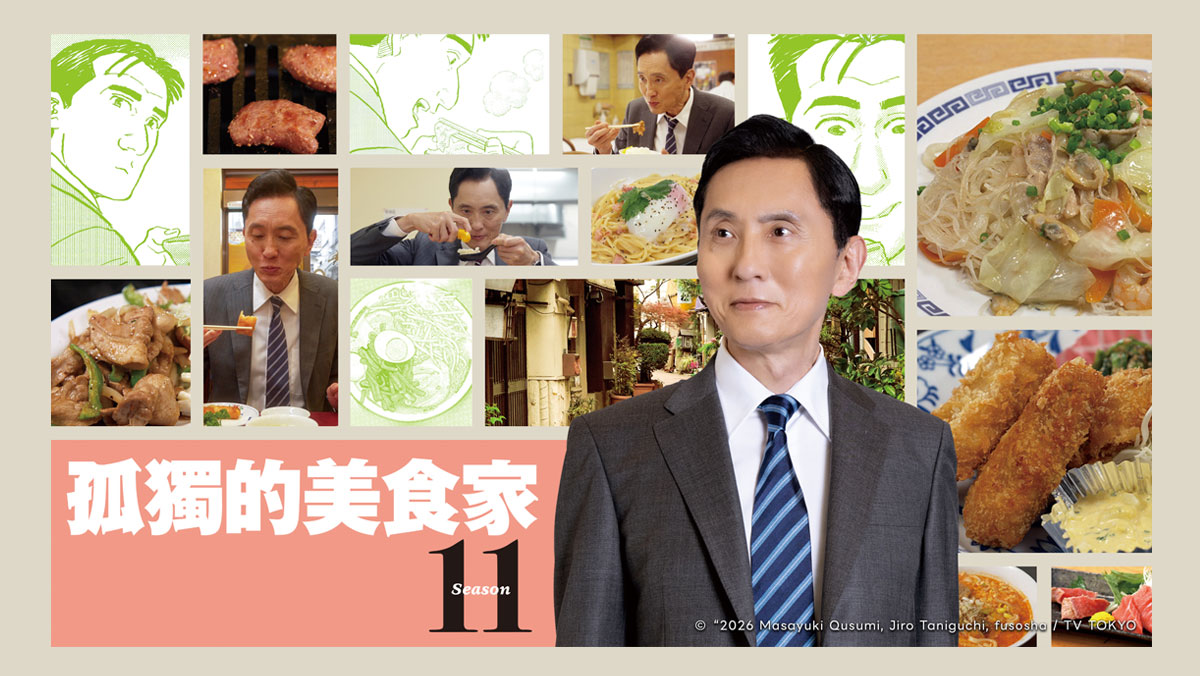 孤獨的美食家第11季