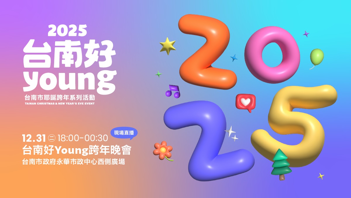 2025台南好Young跨年晚會