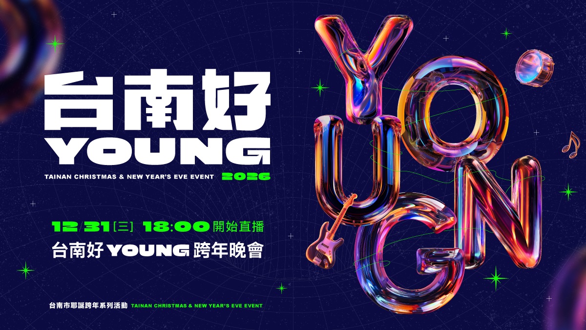 2026台南好Young跨年晚會