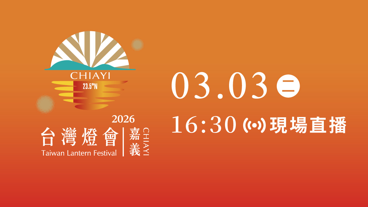 2026台灣燈會在嘉義開幕典禮