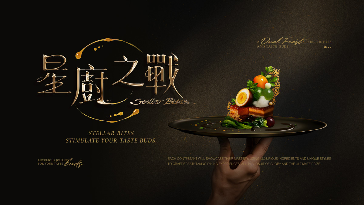 最新綜藝｜星廚之戰