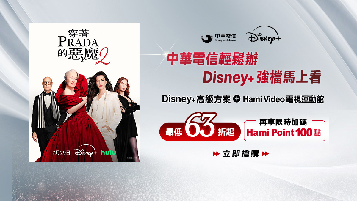 中華電信  | Disney+
