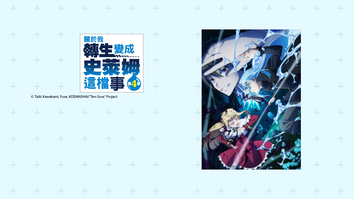 關於我轉生變成史萊姆這檔事 S4