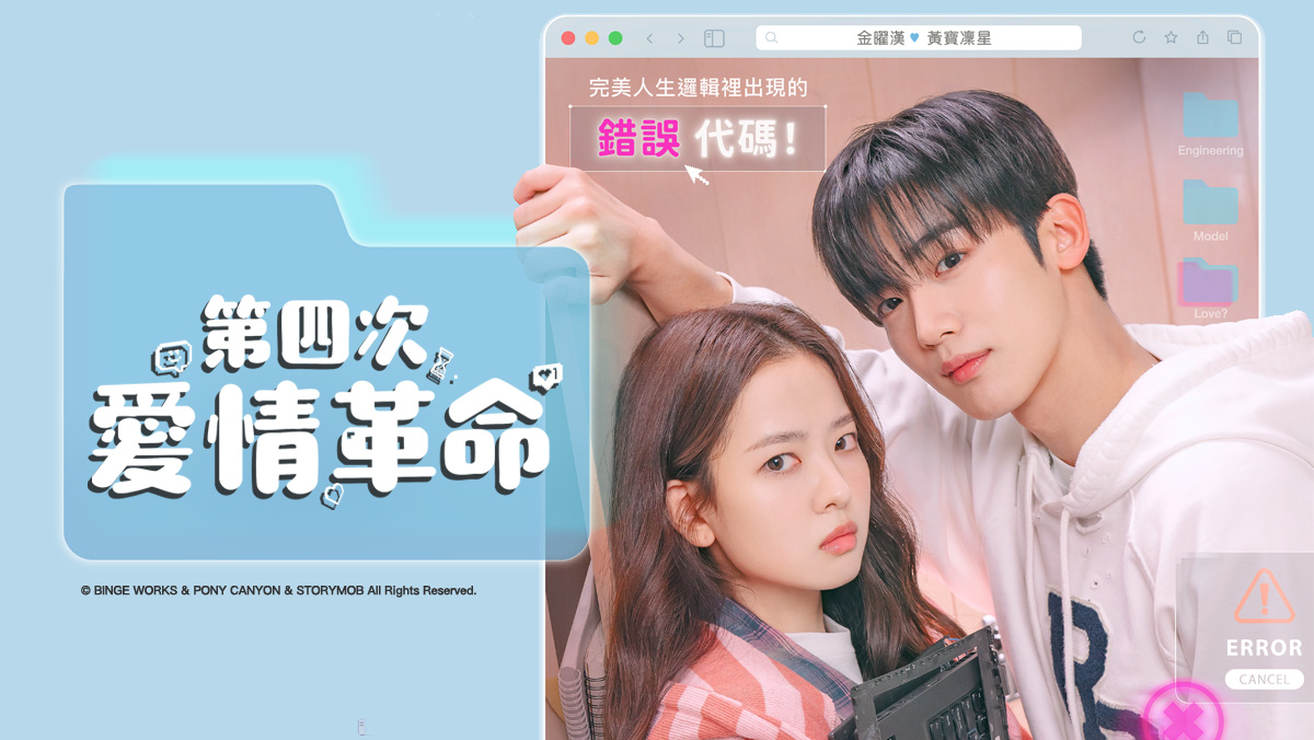 第四次愛情革命