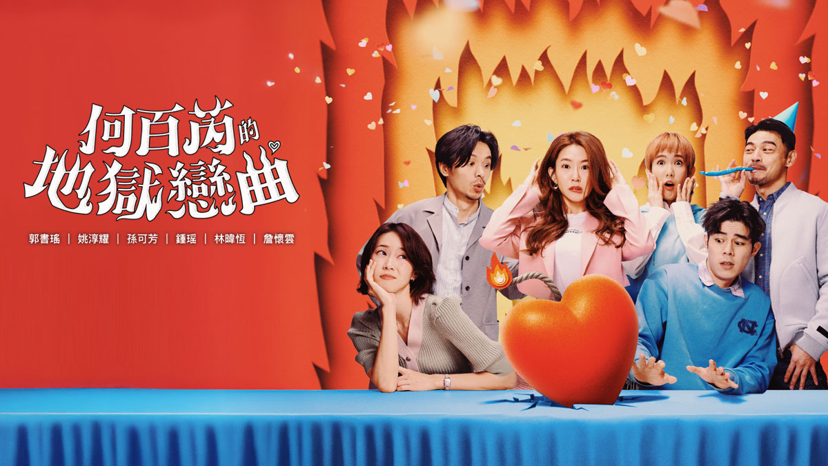 何百芮的地獄戀曲