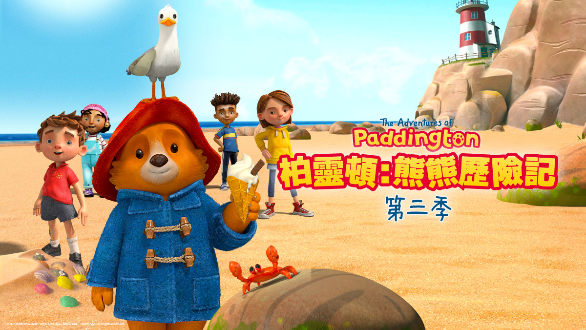 柏靈頓：熊熊歷險記S3