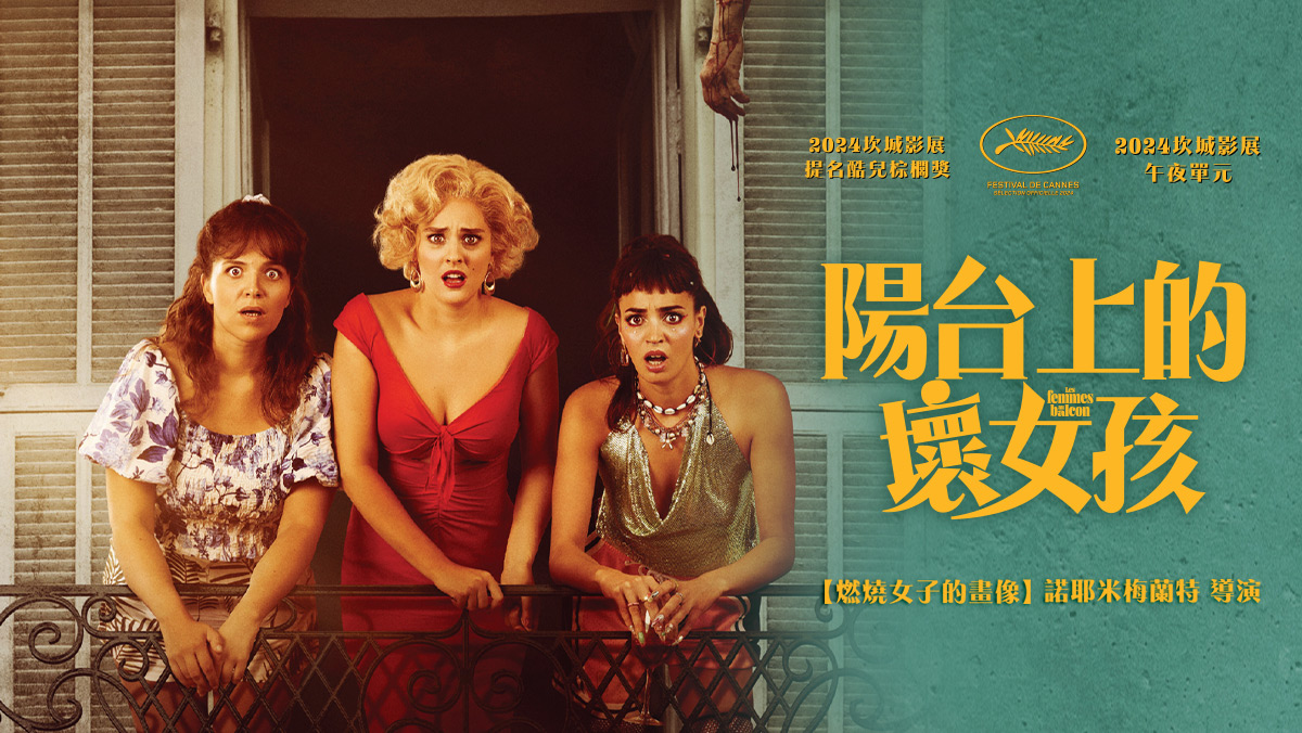 陽台上的壞女孩