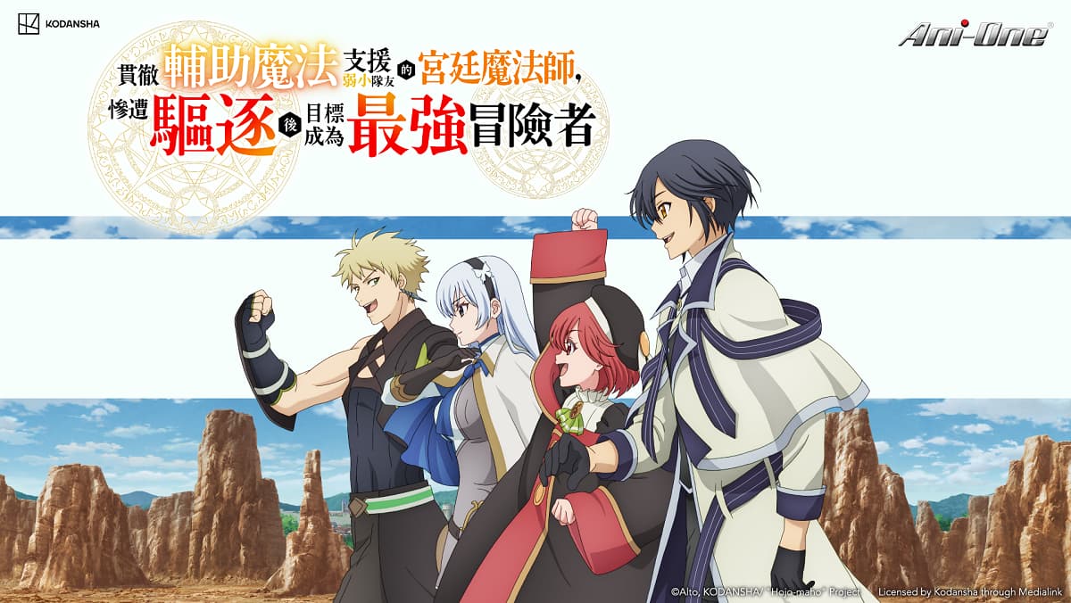 貫徹輔助魔法支援弱小隊友的宮廷魔法師，慘遭驅逐後目標成為最強冒險者