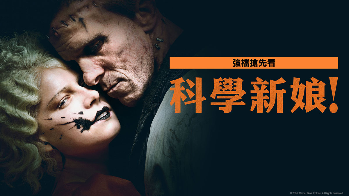 科學新娘！(搶先特映)