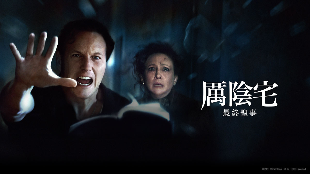 厲陰宅：最終聖事