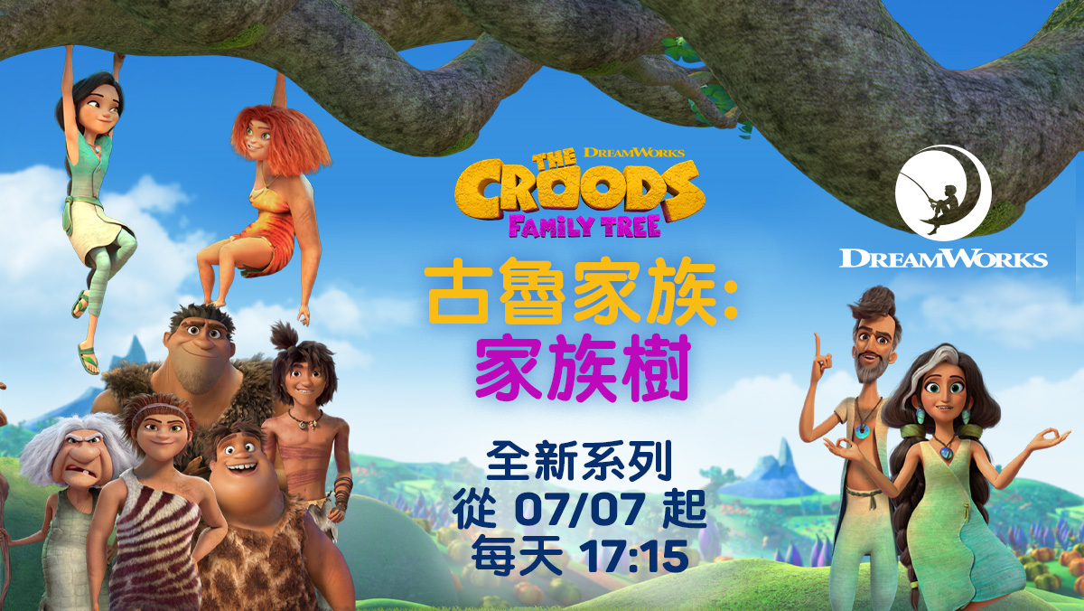 古魯家族：家族樹