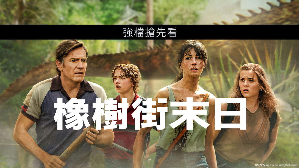 橡樹街末日(搶先特映)