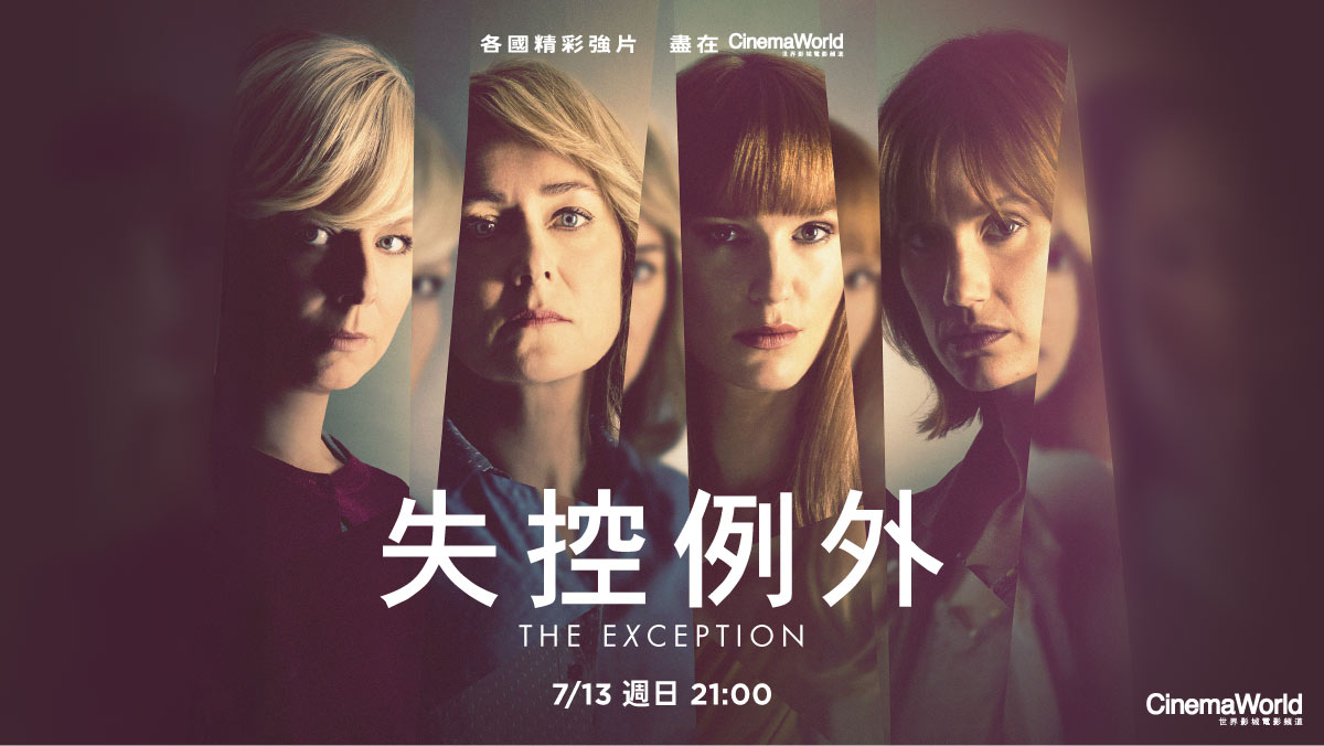 失控例外