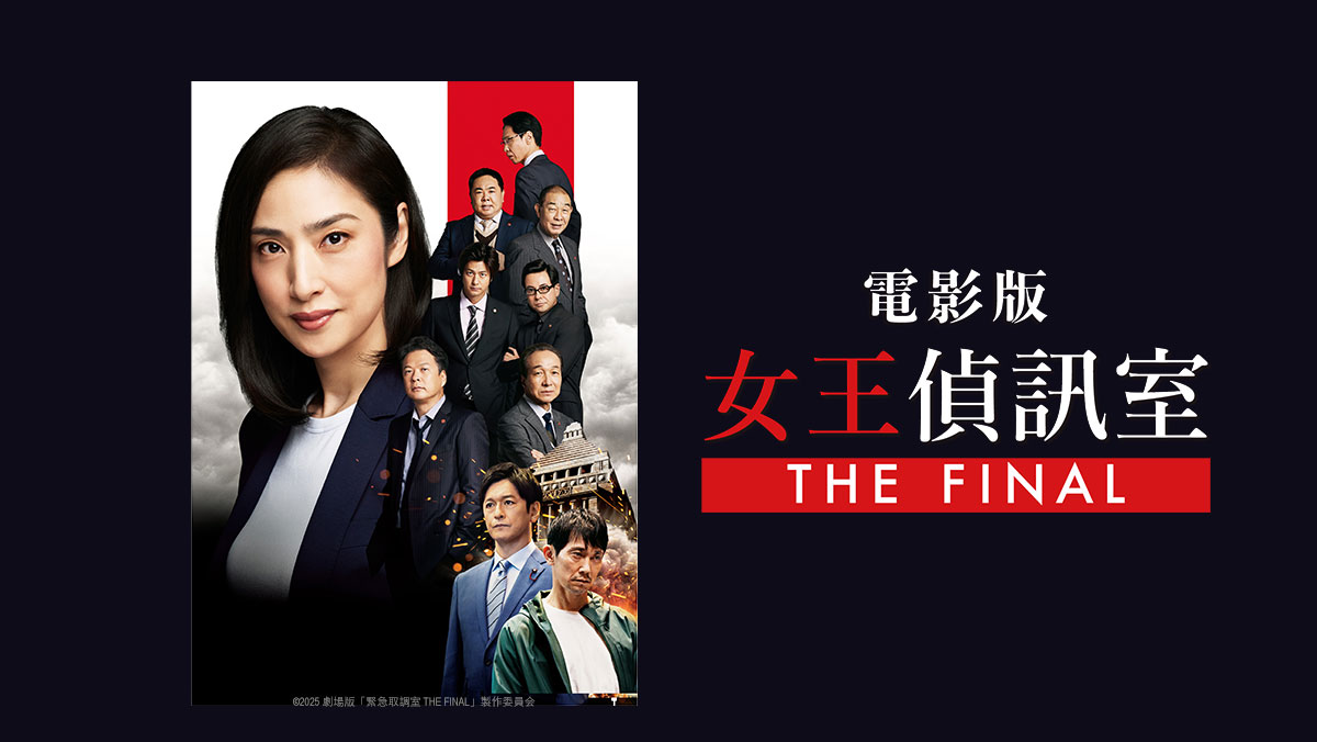 獨家│電影版女王偵訊室 THE FINAL