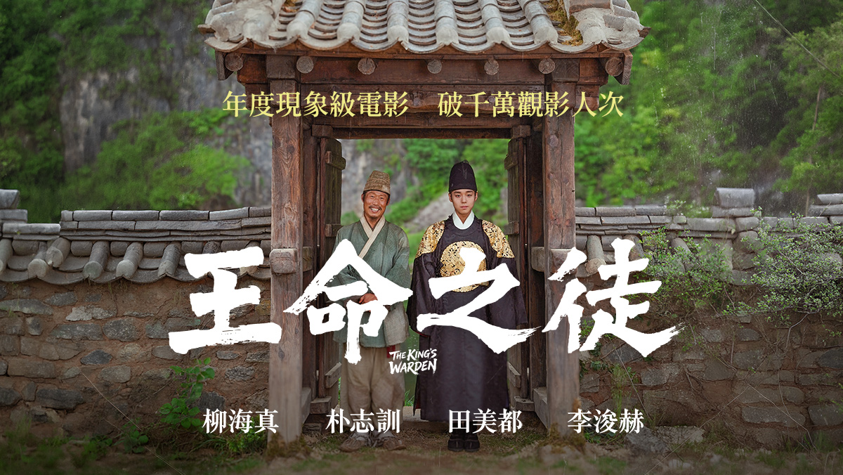 獨家│王命之徒