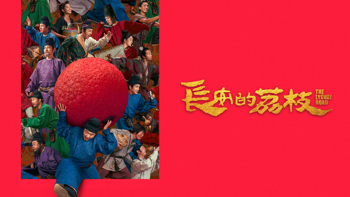 獨家│長安的荔枝