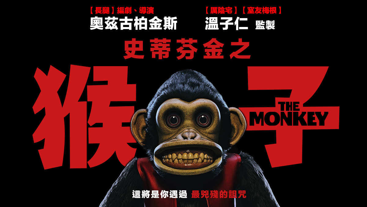 獨家│史蒂芬金之猴子