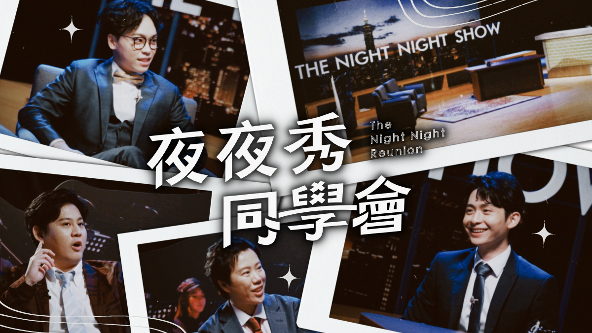 還原博恩夜夜秀現場，幕後故事首次公開