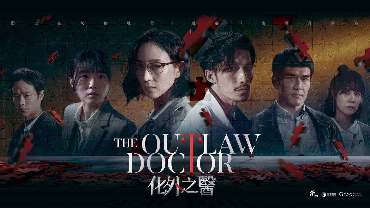 The Outlaw Doctor化外之醫