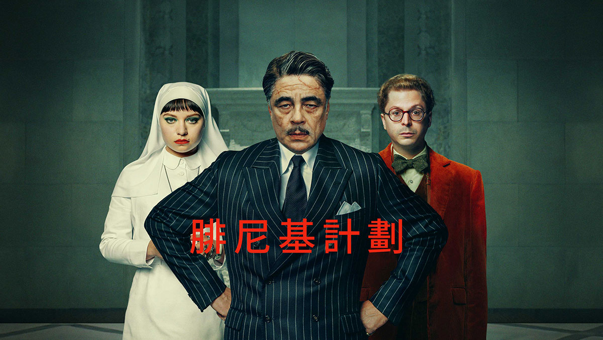 腓尼基計劃(搶先特映)