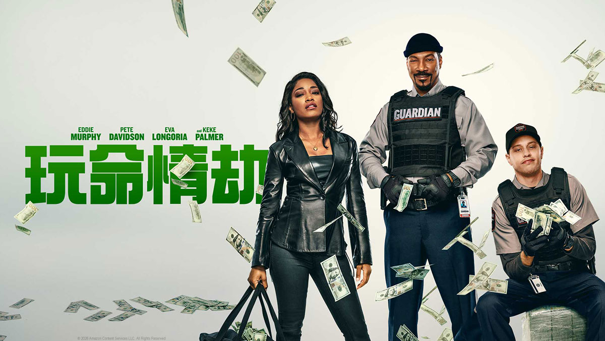 玩命情劫