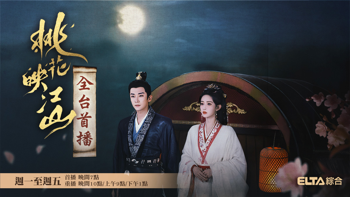 桃花映江山 全台首播