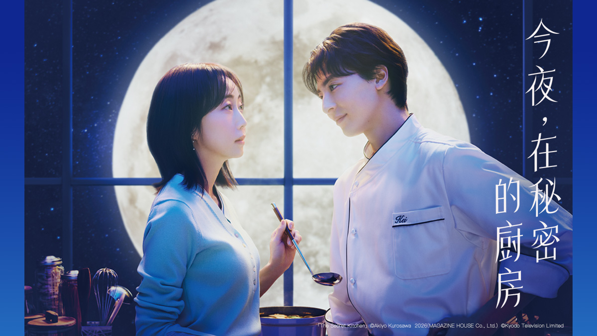 今夜，在秘密的廚房