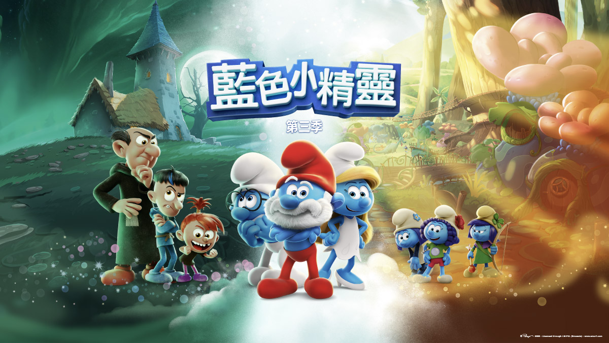 藍色小精靈3D新版S3