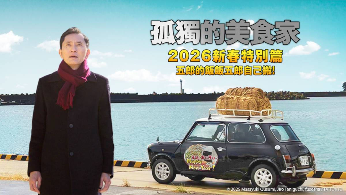 孤獨的美食家 2026 新春特別篇