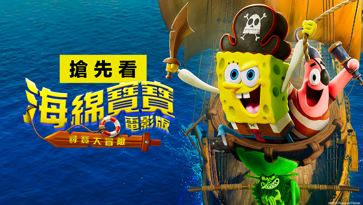 海綿寶寶電影版：尋寶大冒險(搶先特映)