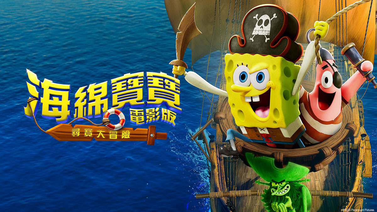 海綿寶寶電影版：尋寶大冒險