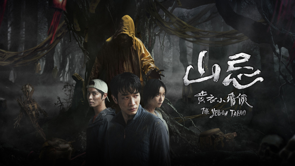 獨家│山忌 黃衣小飛俠