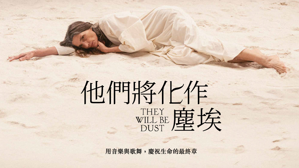 他們將化作塵埃