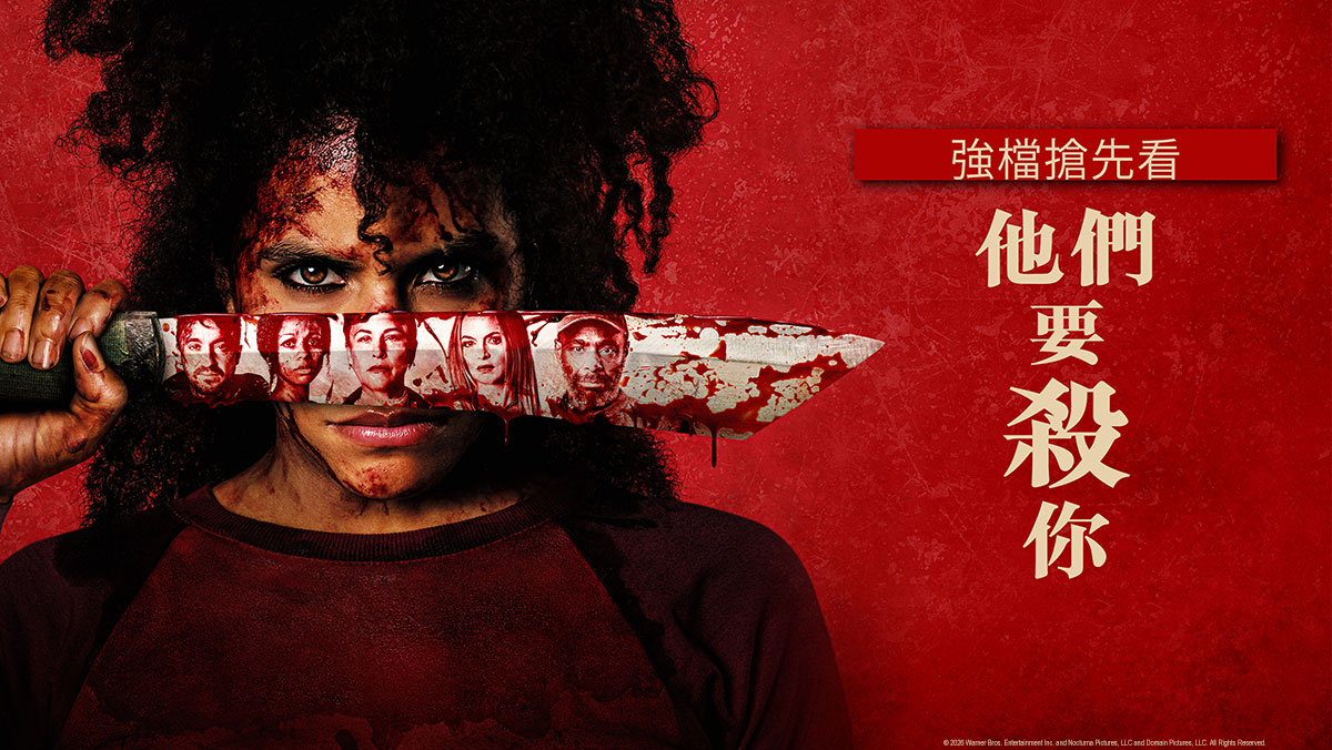 他們要殺你(搶先特映)