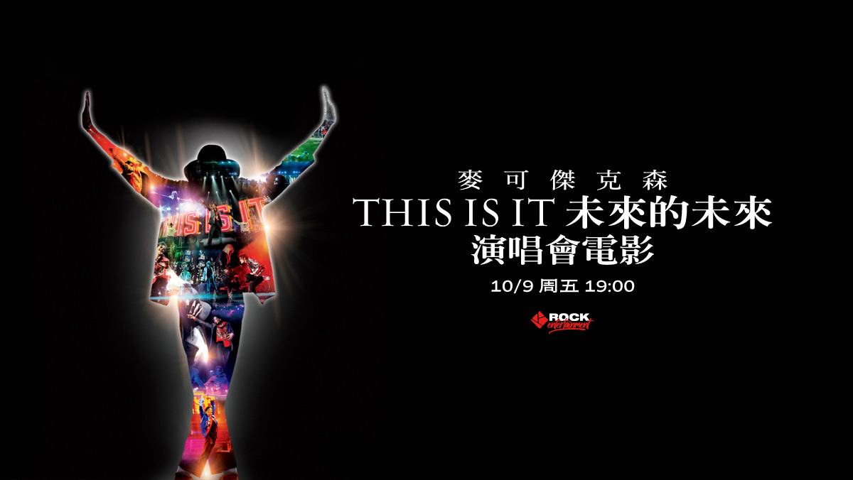 麥可傑克森演唱會電影