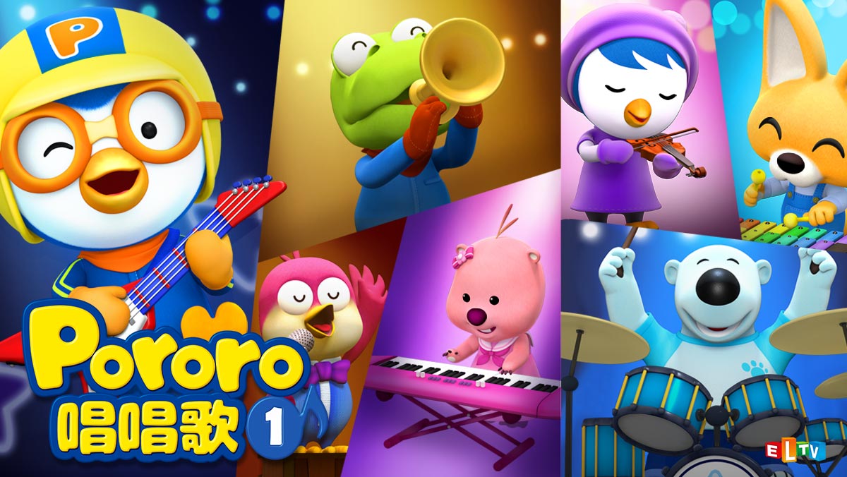 Pororo唱唱歌S1