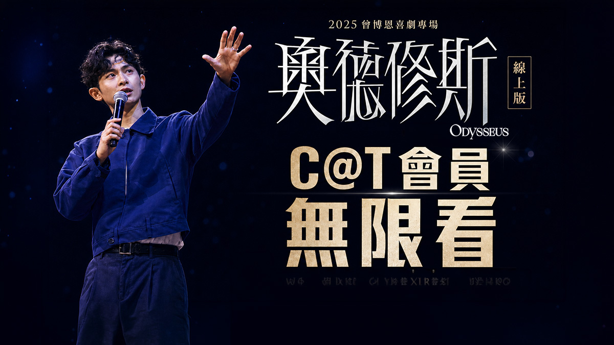 曾博恩喜劇專場《奧德修斯》