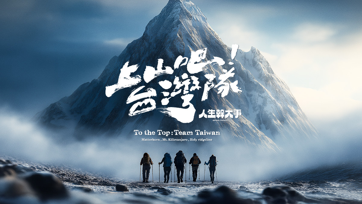 上山吧！台灣隊