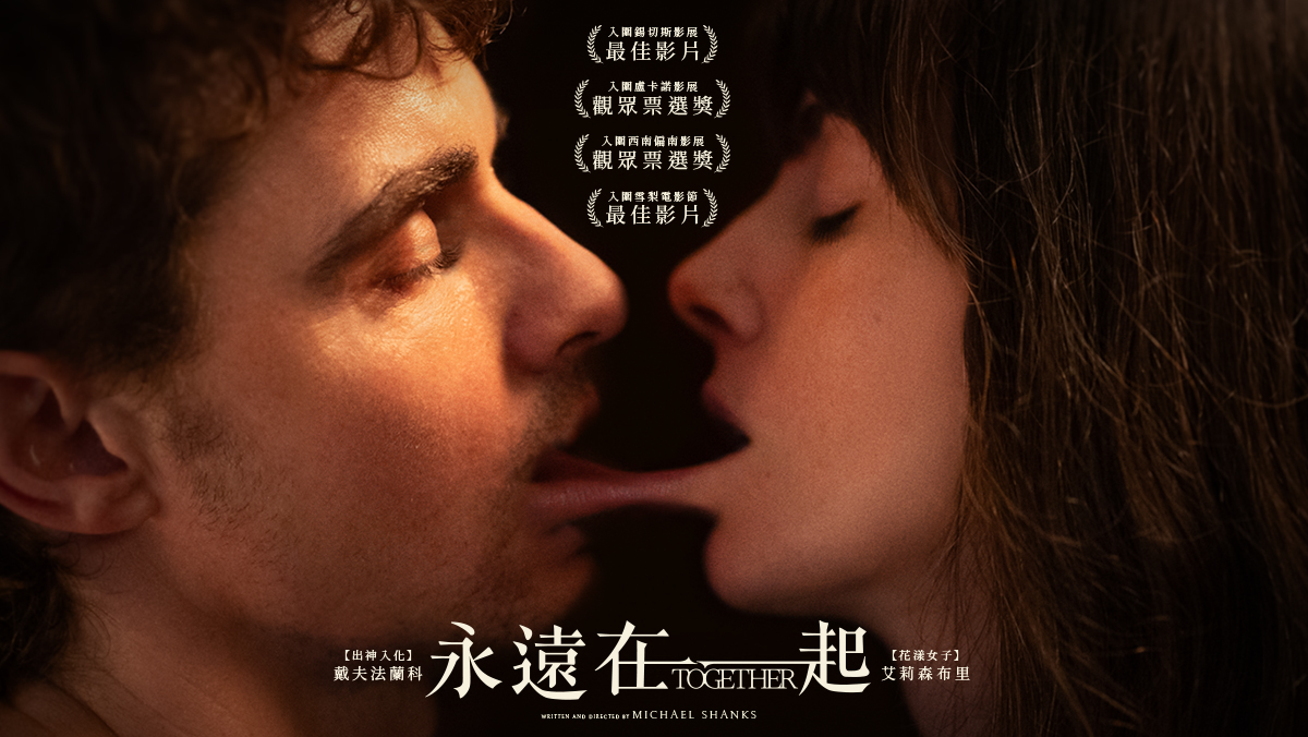永遠在一起
