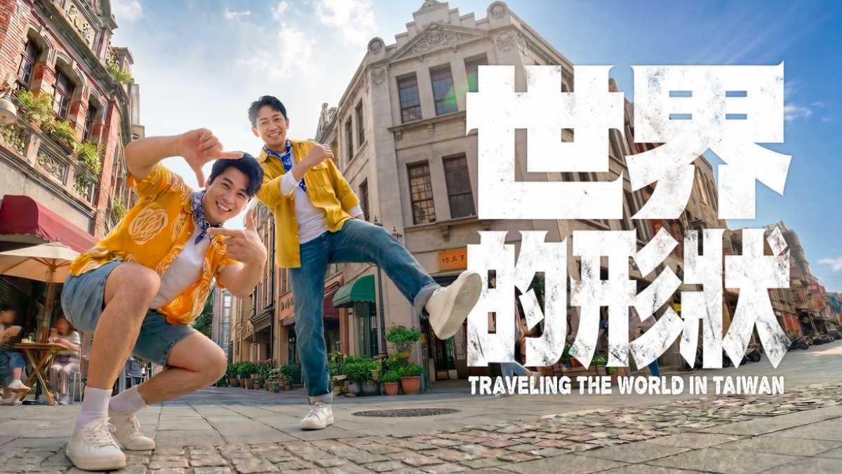 世界的形狀
