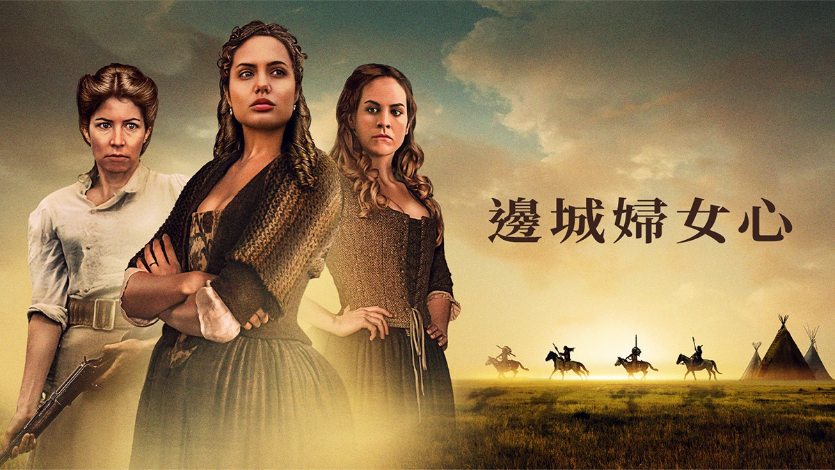 獨家│邊城婦女心
