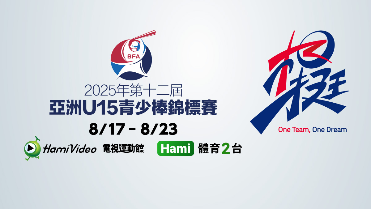 U15亞洲盃青少棒
