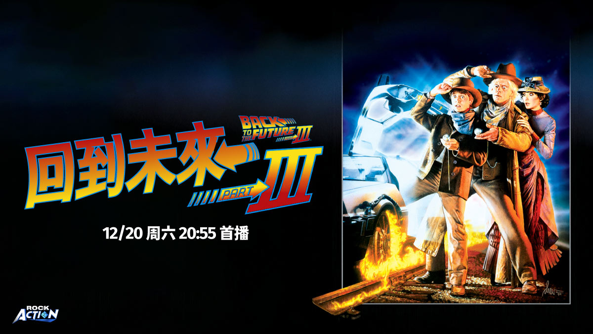 ROCK Action頻道 回到未來III