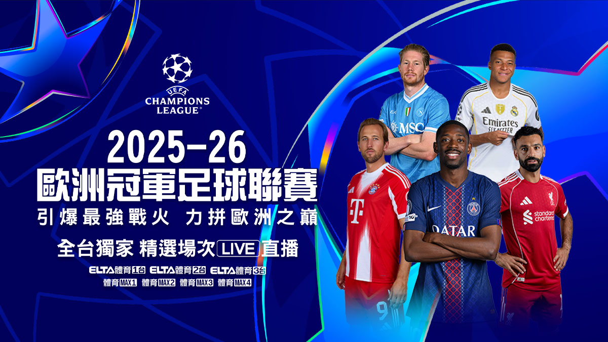 歐冠/歐霸/歐會/歐國聯