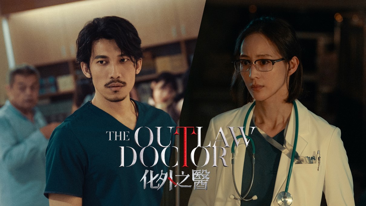 年度必看｜The Outlaw Doctor 化外之醫