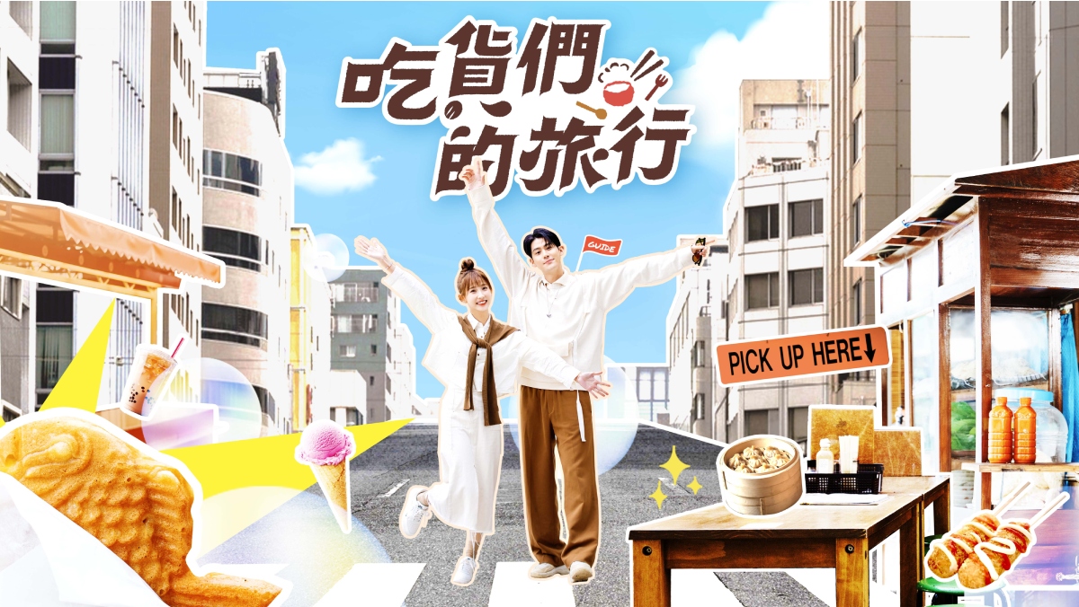 吃貨們的旅行