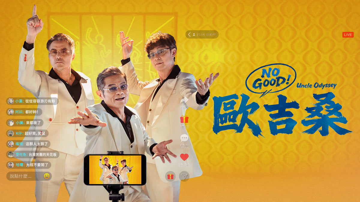 獨家│NO GOOD！歐吉桑