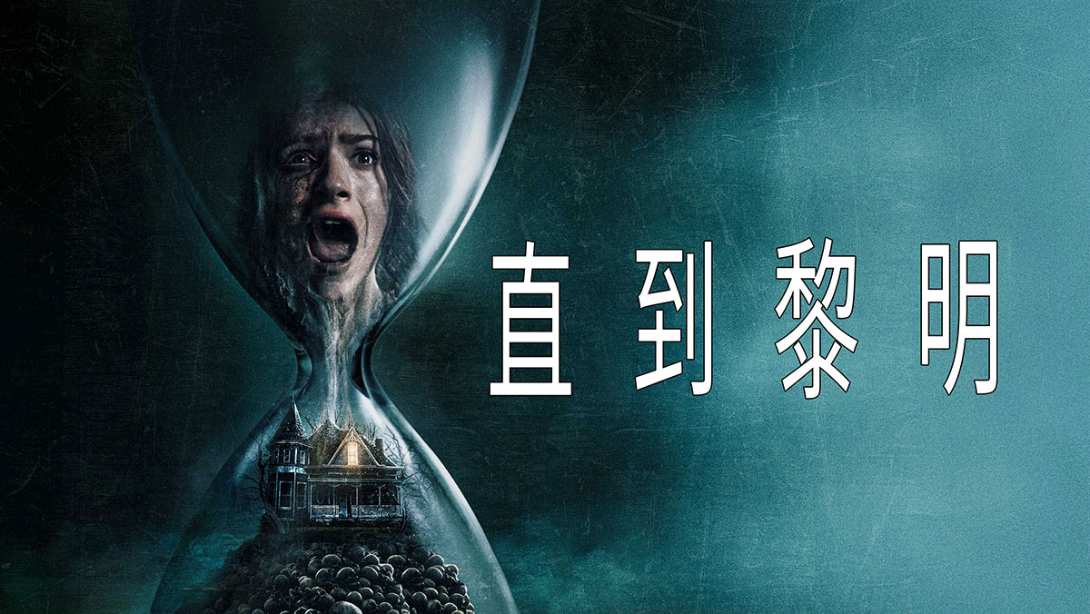 直到黎明