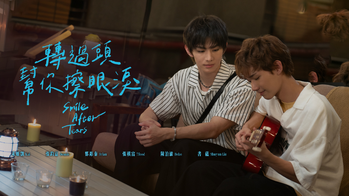 轉過頭，幫你擦眼淚