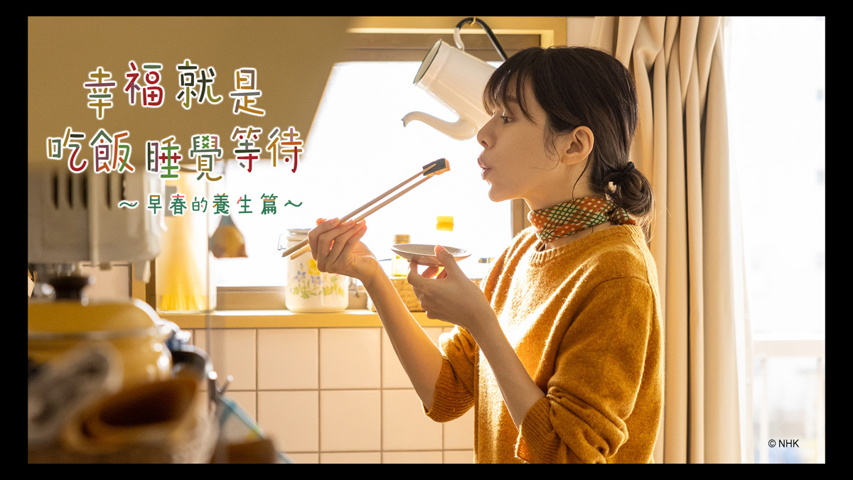 幸福就是吃飯睡覺等待〜早春的養生篇〜